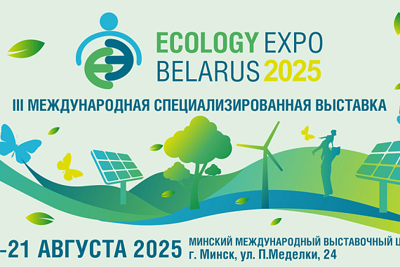 Международная специализированная выставка «ECOLOGY EXPO – 2025» пройдет в Минске с 19 по 21 августа
