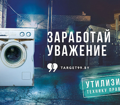 Заработай уважение