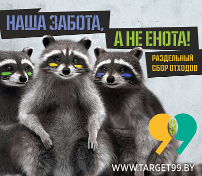 Наша забота, а не енота